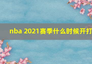 nba 2021赛季什么时候开打